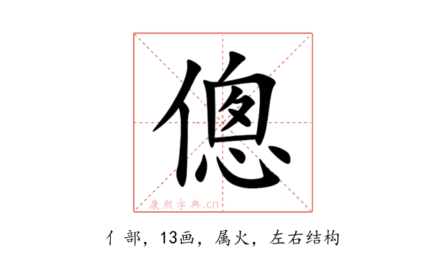 傯