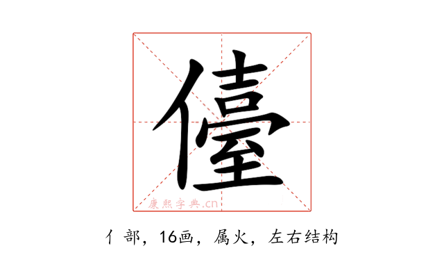 儓