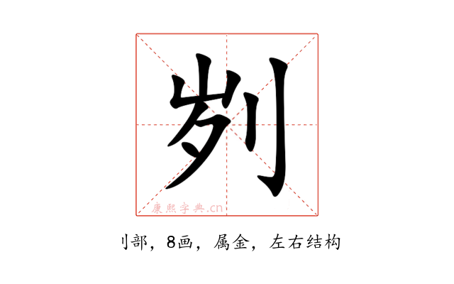 刿
