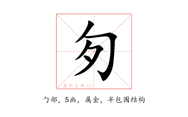 匇