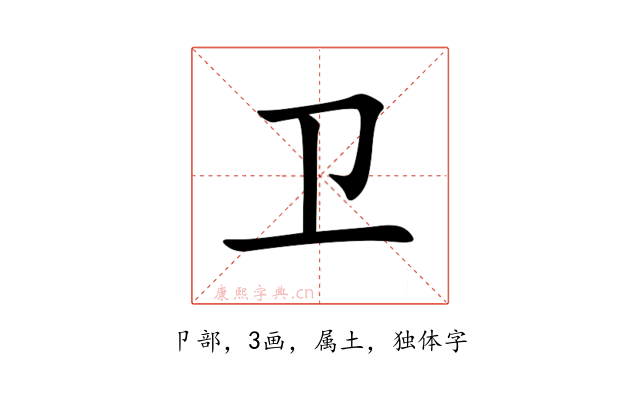 卫