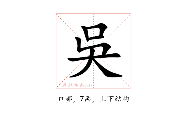 吳