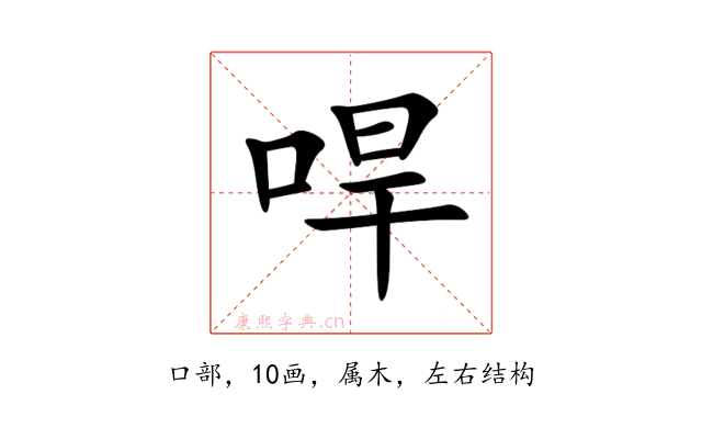 哻