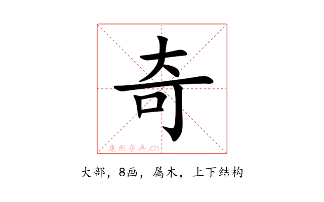 奇