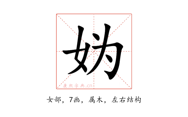 妫