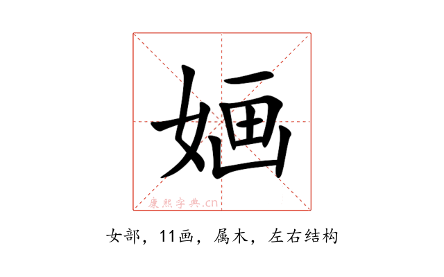 婳