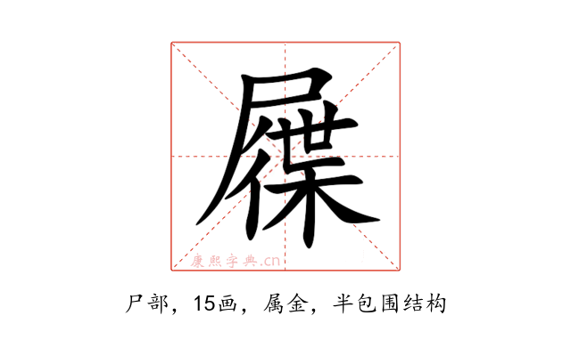 屧