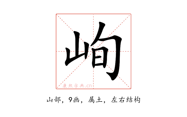 峋