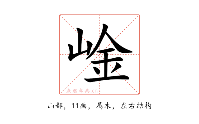 崯