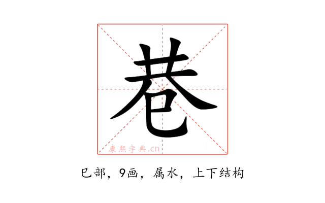 巷