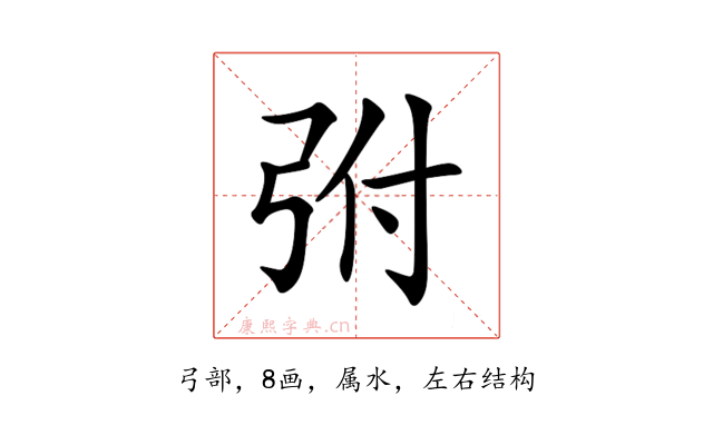 弣
