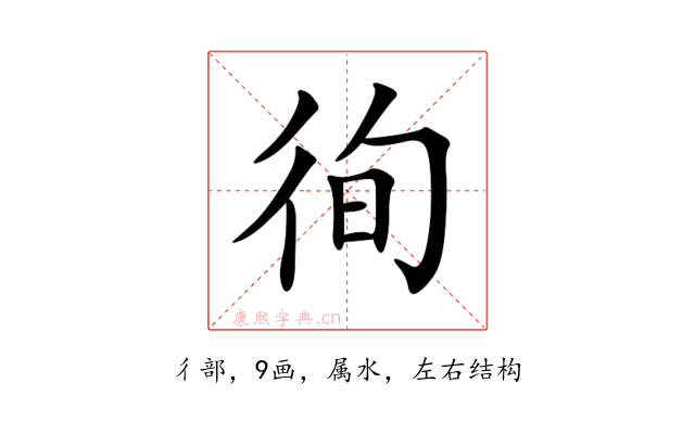 徇