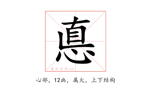 悳