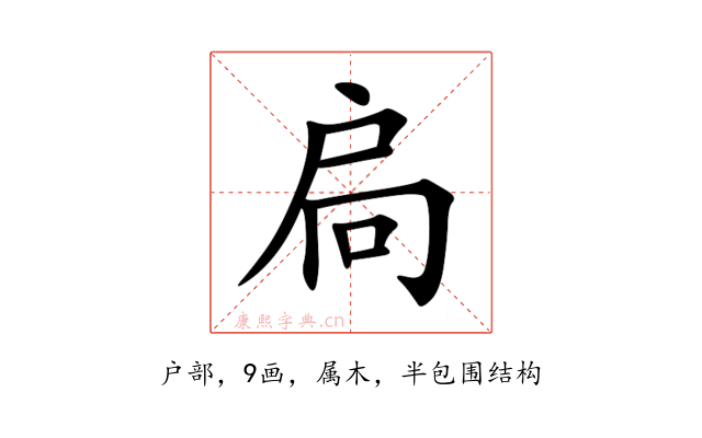 扃