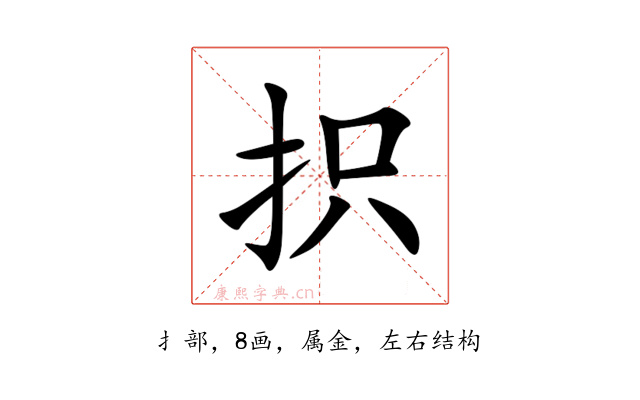 抧