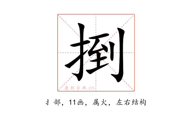 捯