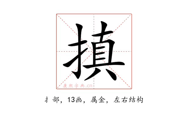 搷
