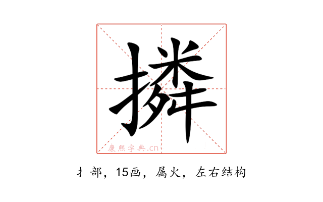 撛