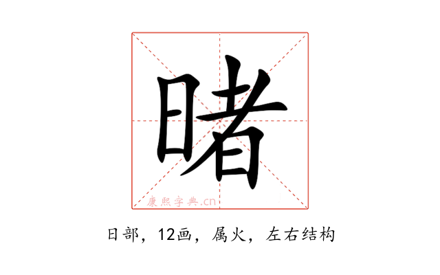 暏