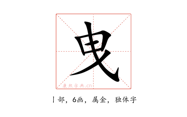 曳