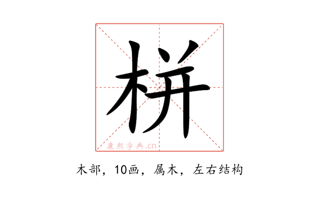 栟