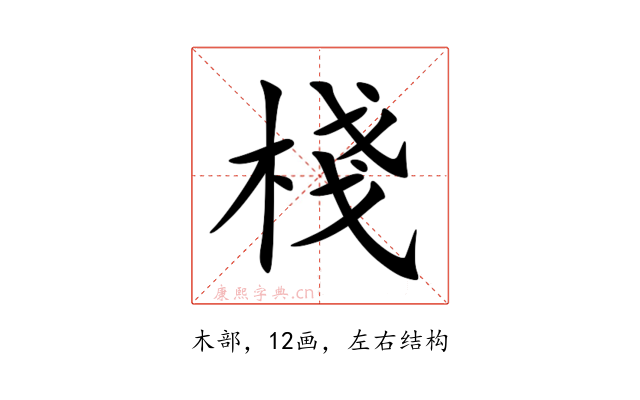 棧