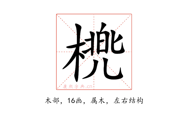 橷