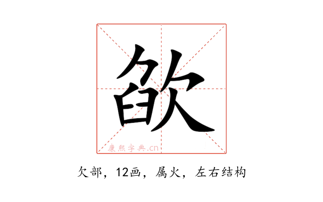 欿