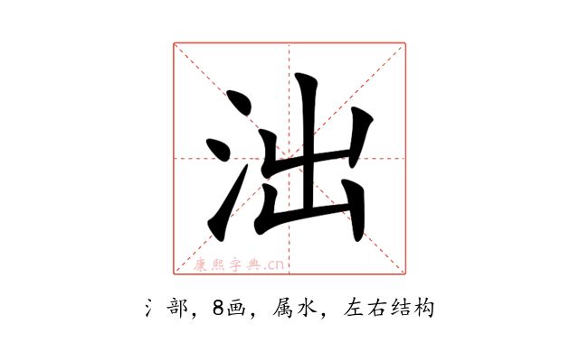 泏