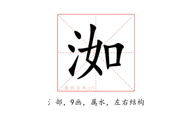 洳