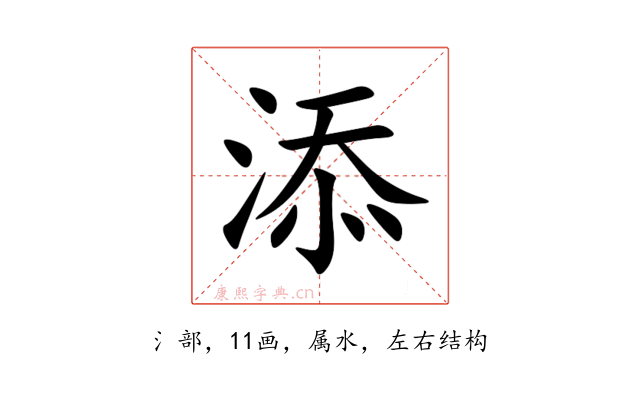 添