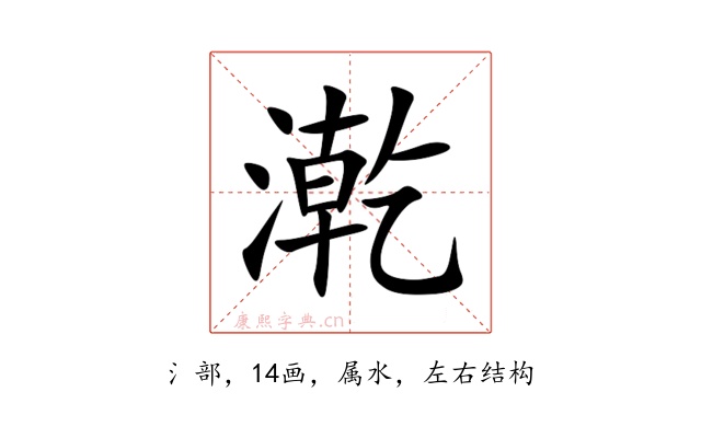 漧