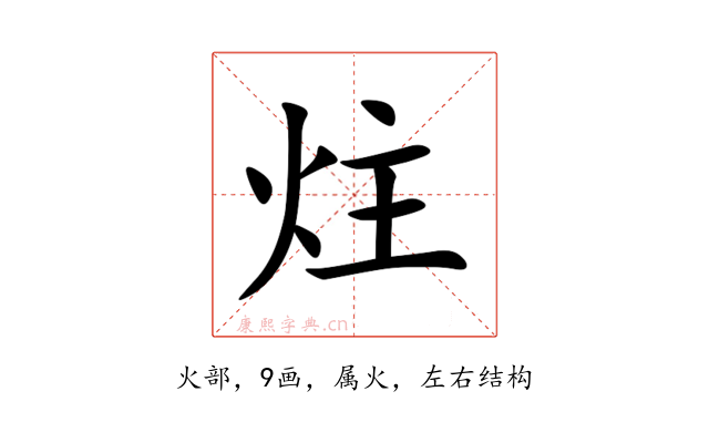 炷