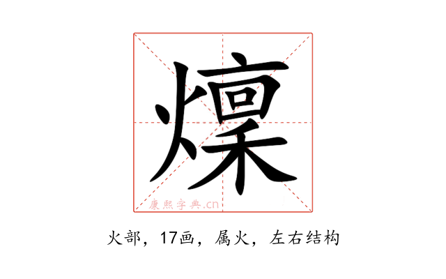 燣