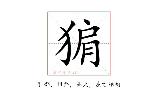 猏