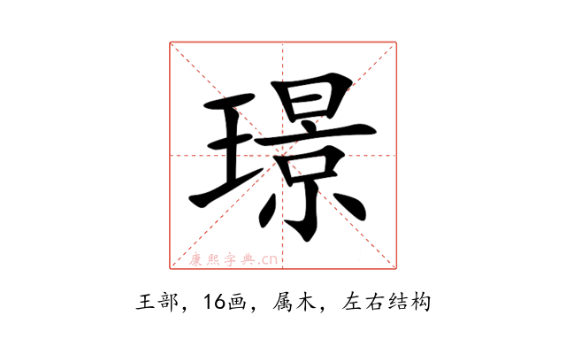 璟