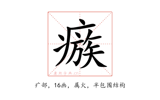 瘯