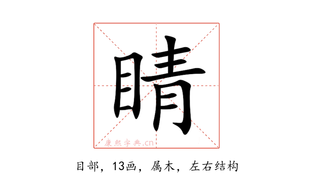 睛