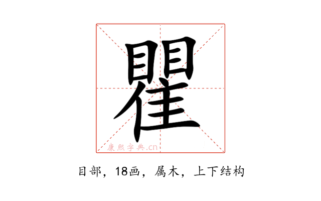 瞿