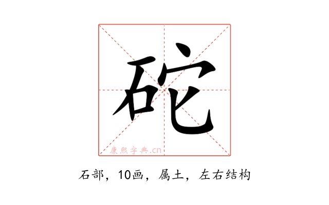 砣