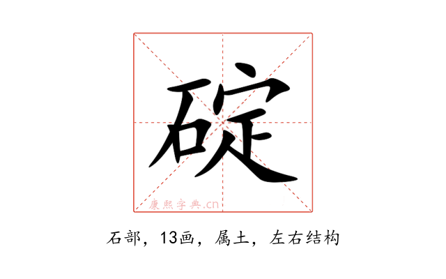碇