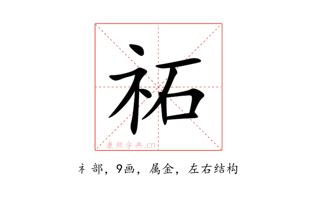 祏