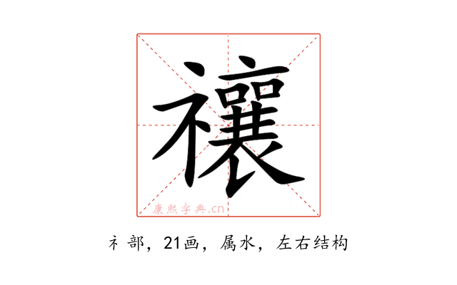禳