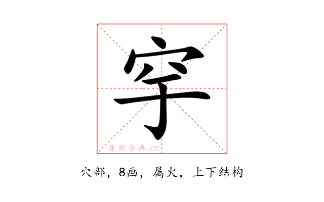 穻