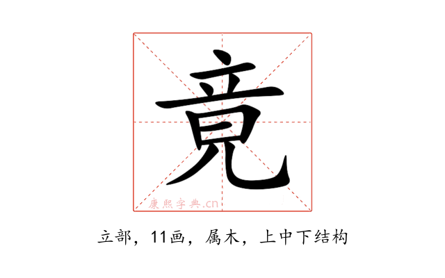 竟