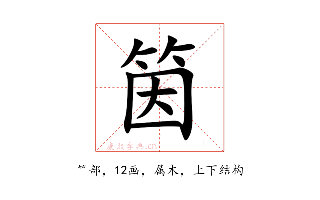 筃