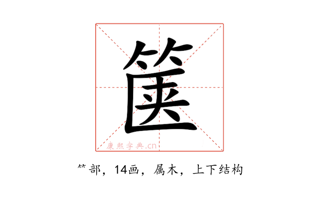 箧