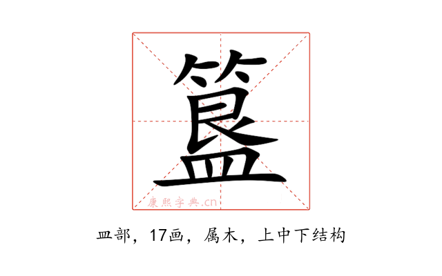 簋
