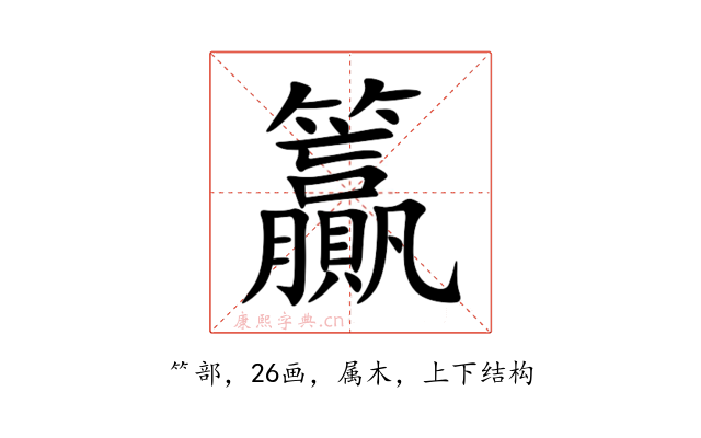 籯