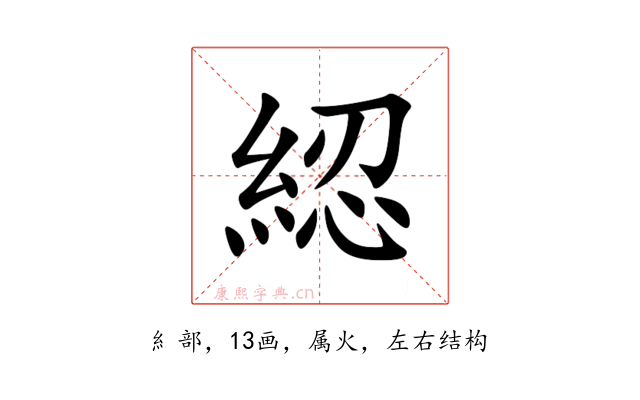 綛